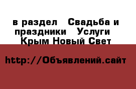  в раздел : Свадьба и праздники » Услуги . Крым,Новый Свет